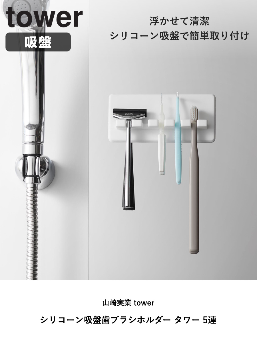 山崎実業 tower シリコーン吸盤歯ブラシホルダー タワー 5連 ( 4903208102988 タワーシリーズ シリコーン吸盤 歯ブラシホルダー シリコーン 吸盤 歯ブラシ ホルダー フック 浮かせて収納 浮かせる収納 5連ホルダー ) 【ブラック】 ブラック