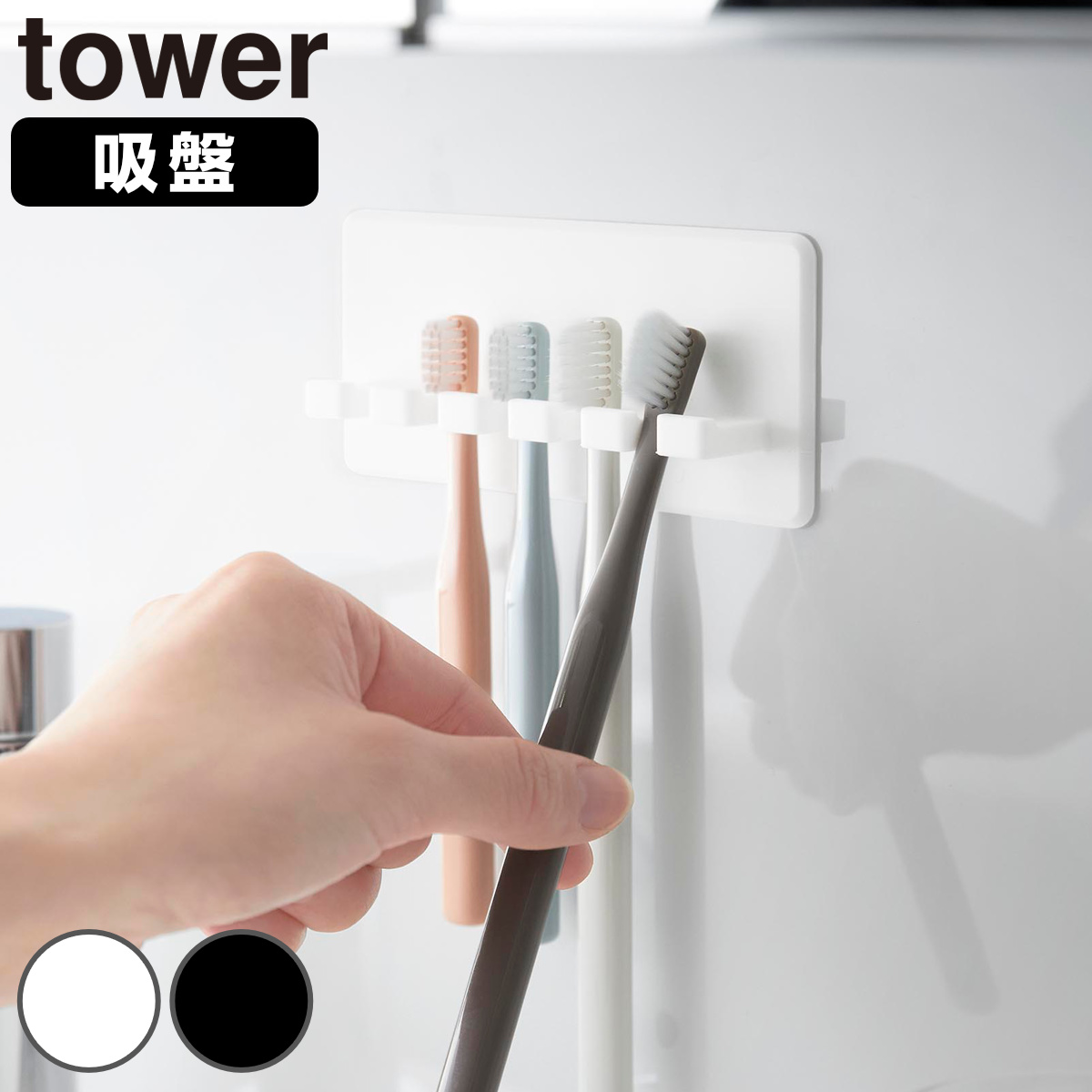 山崎実業 tower シリコーン吸盤歯ブラシホルダー タワー 5連 ( 4903208102988 タワーシリーズ シリコーン吸盤 歯ブラシホルダー シリコーン 吸盤 歯ブラシ ホルダー フック 浮かせて収納 浮かせる収納 5連ホルダー ) 【ブラック】