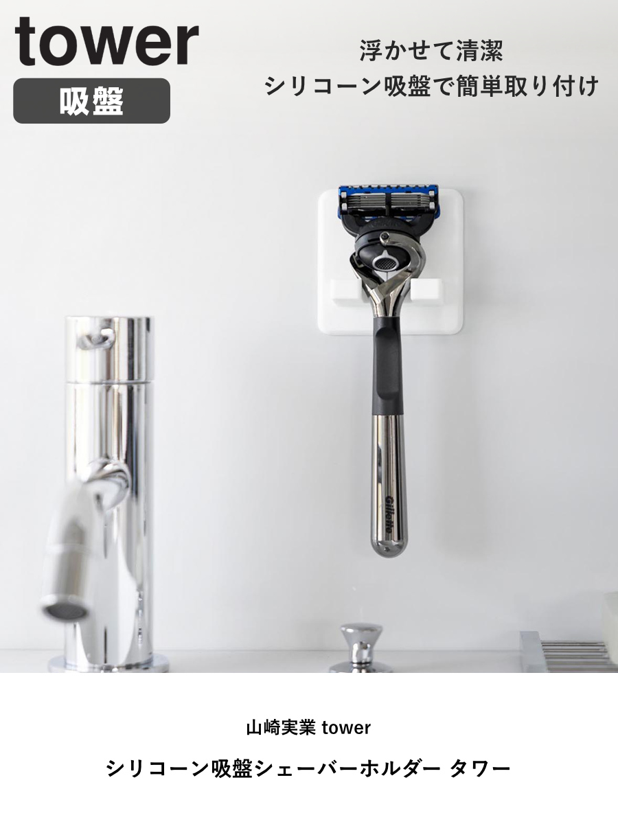 山崎実業 tower シリコーン吸盤シェーバーホルダー タワー ( 4903208103008 タワーシリーズ シリコーン吸盤 シェーバーホルダー シェーバー ホルダー シリコーン 吸盤 フック 吸着 掛け 小物 浮かせて収納 浮かせる収納 ) 【ブラック】 ブラック