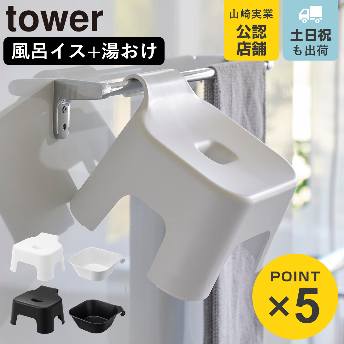 山崎実業 tower 引っ掛け風呂イス キッズ用 SH13+マグネット＆引っ掛け湯おけ セット タワー
