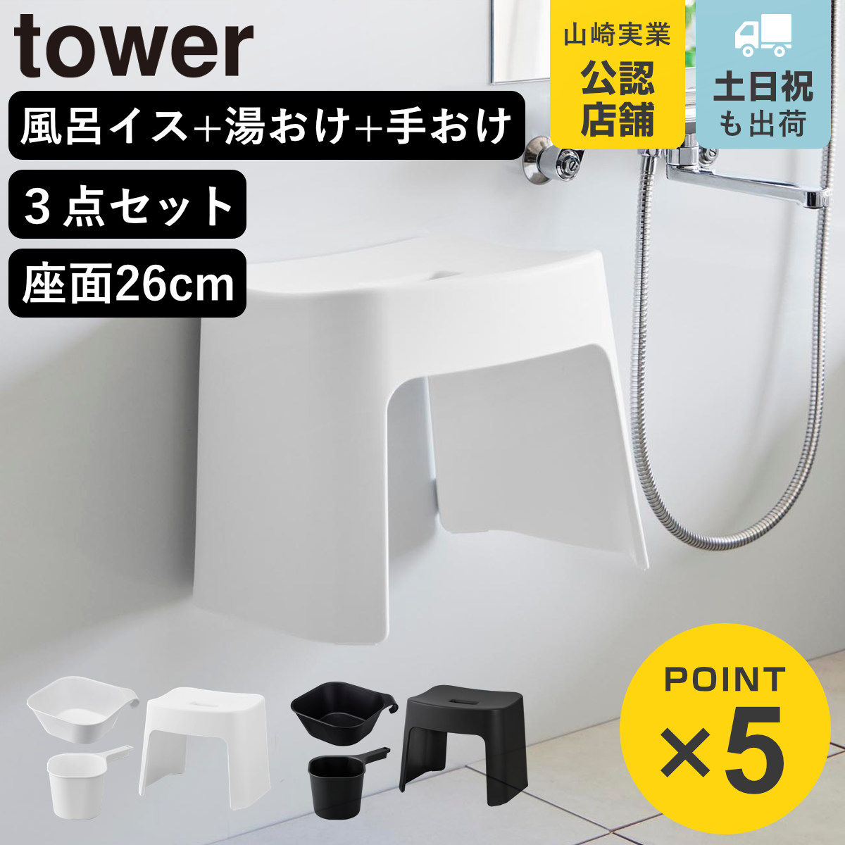 山崎実業 tower 洗いやすいマグネット風呂イス SH26+マグネット＆引っ掛け湯おけ+マグネット手おけ セット タワー