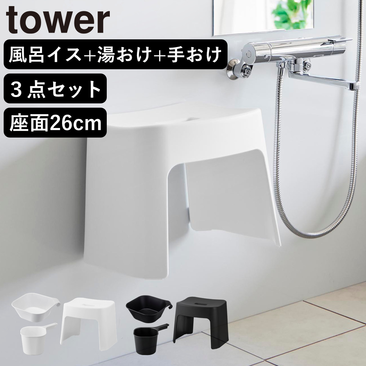 山崎実業 tower 洗いやすいマグネット風呂イス SH26+マグネット＆引っ掛け湯おけ+マグネット手おけ セット タワー （ 4903208016513 バスチェア 洗面器 手桶 ホワイト ブラック ） 【ホワイト】