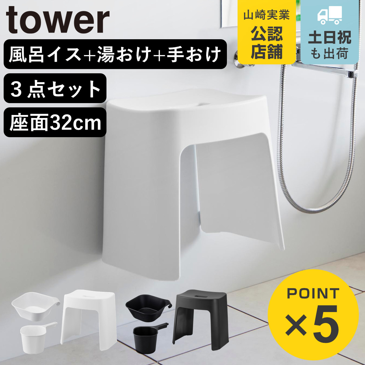 山崎実業 tower 洗いやすいマグネット風呂イス SH32+マグネット＆引っ掛け湯おけ+マグネット手おけ セット タワー