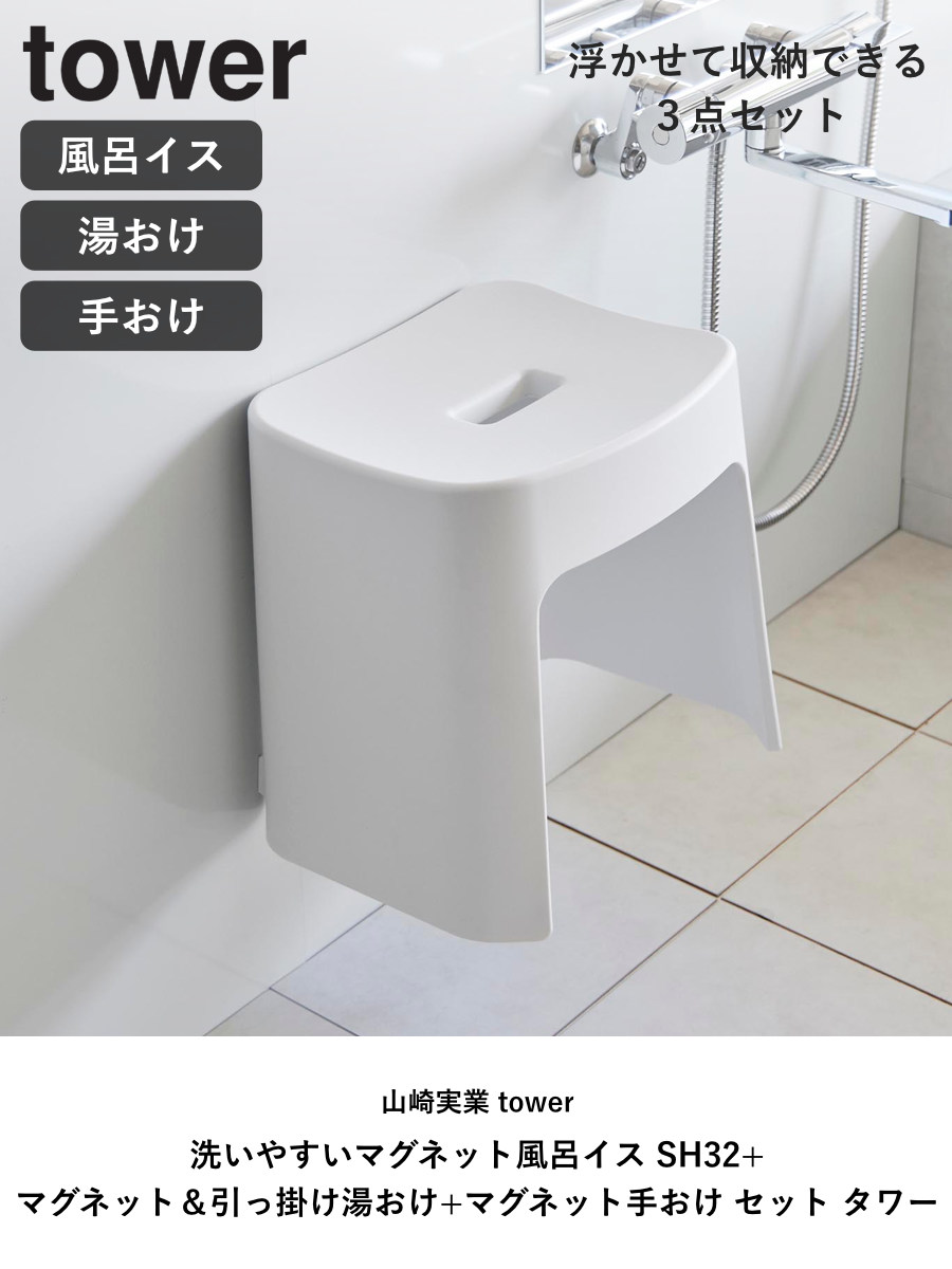 山崎実業 tower 洗いやすいマグネット風呂イス SH32+マグネット&引っ掛け湯おけ+マグネット手おけ セット タワー ( 4903208016537 バスチェア 洗面器 手桶 ホワイト ブラック ) 【ホワイト】 ホワイト