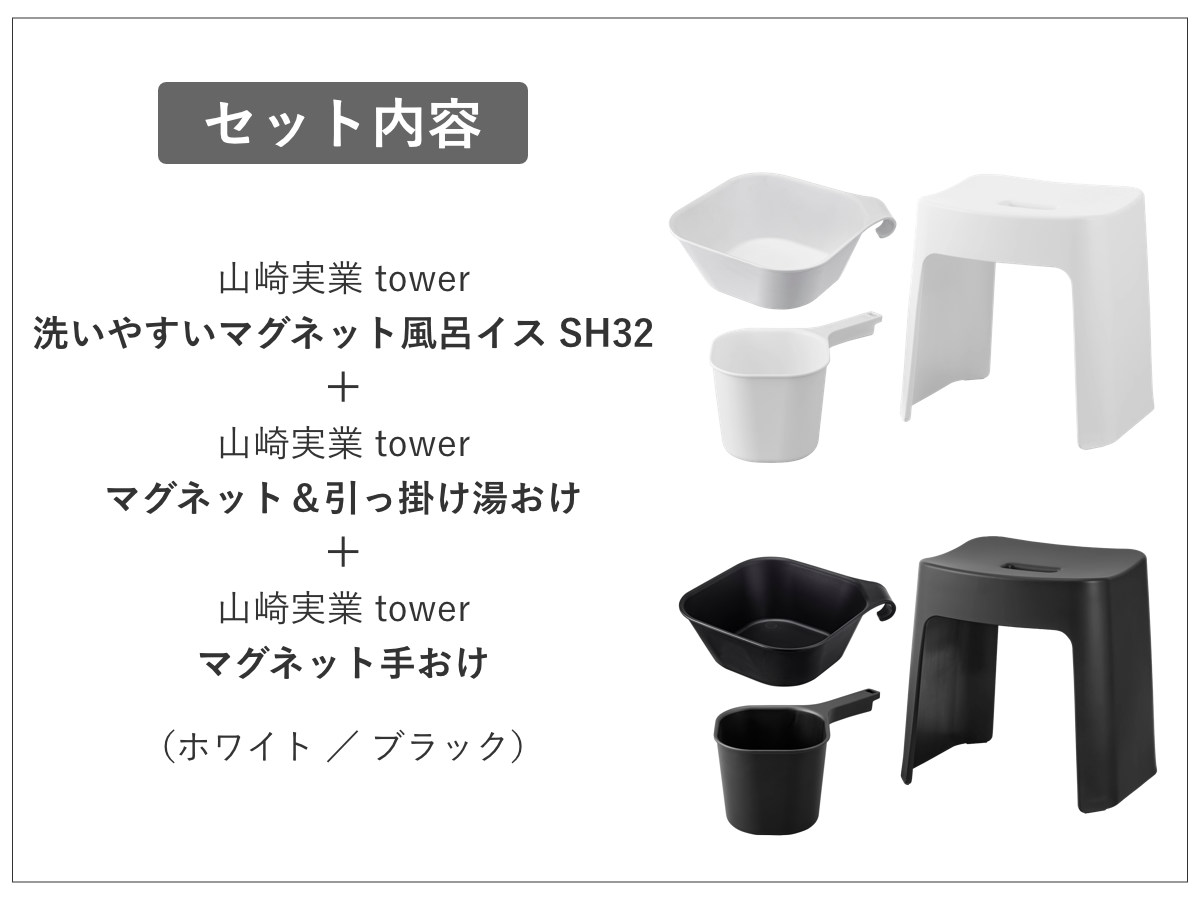山崎実業 tower 洗いやすいマグネット風呂イス SH32+マグネット&引っ掛け湯おけ+マグネット手おけ セット タワー ( 4903208016537 バスチェア 洗面器 手桶 ホワイト ブラック ) 【ホワイト】 ホワイト