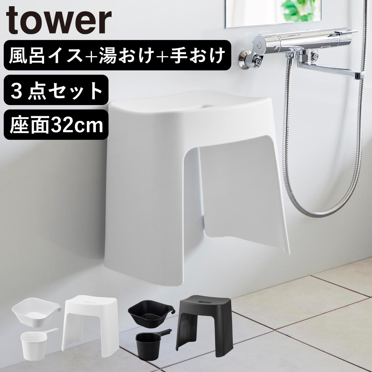 山崎実業 tower 洗いやすいマグネット風呂イス SH32+マグネット&引っ掛け湯おけ+マグネット手おけ セット タワー ( 4903208016537 バスチェア 洗面器 手桶 ホワイト ブラック ) 【ホワイト】