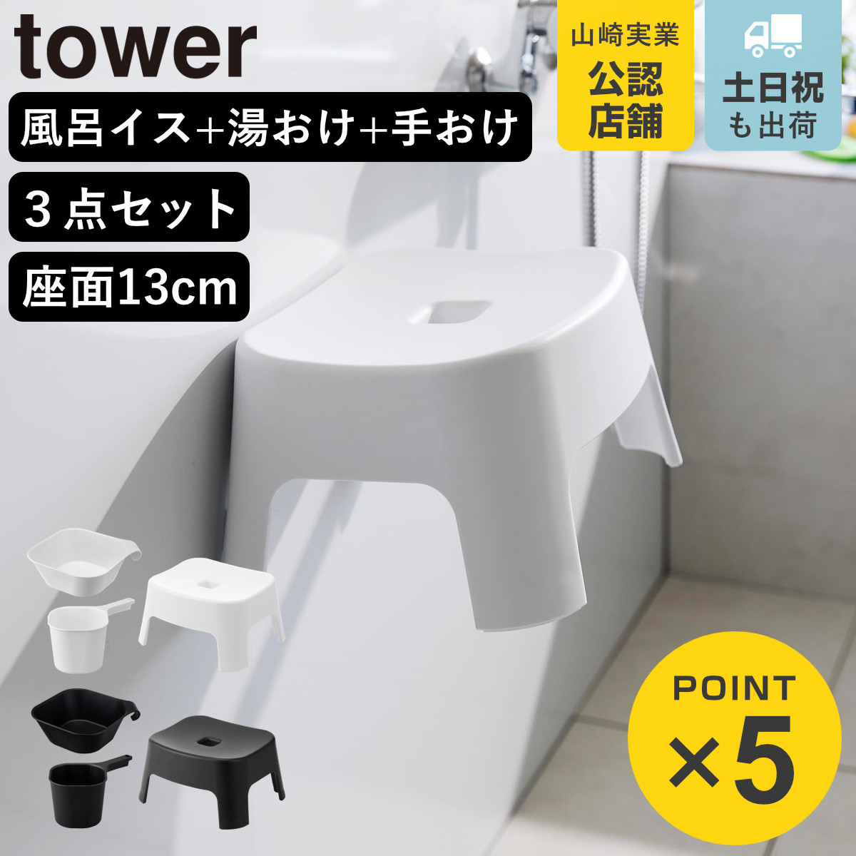 山崎実業 tower マグネット風呂イス キッズ用 SH13+マグネット＆引っ掛け湯おけ+マグネット手おけ セット タワー