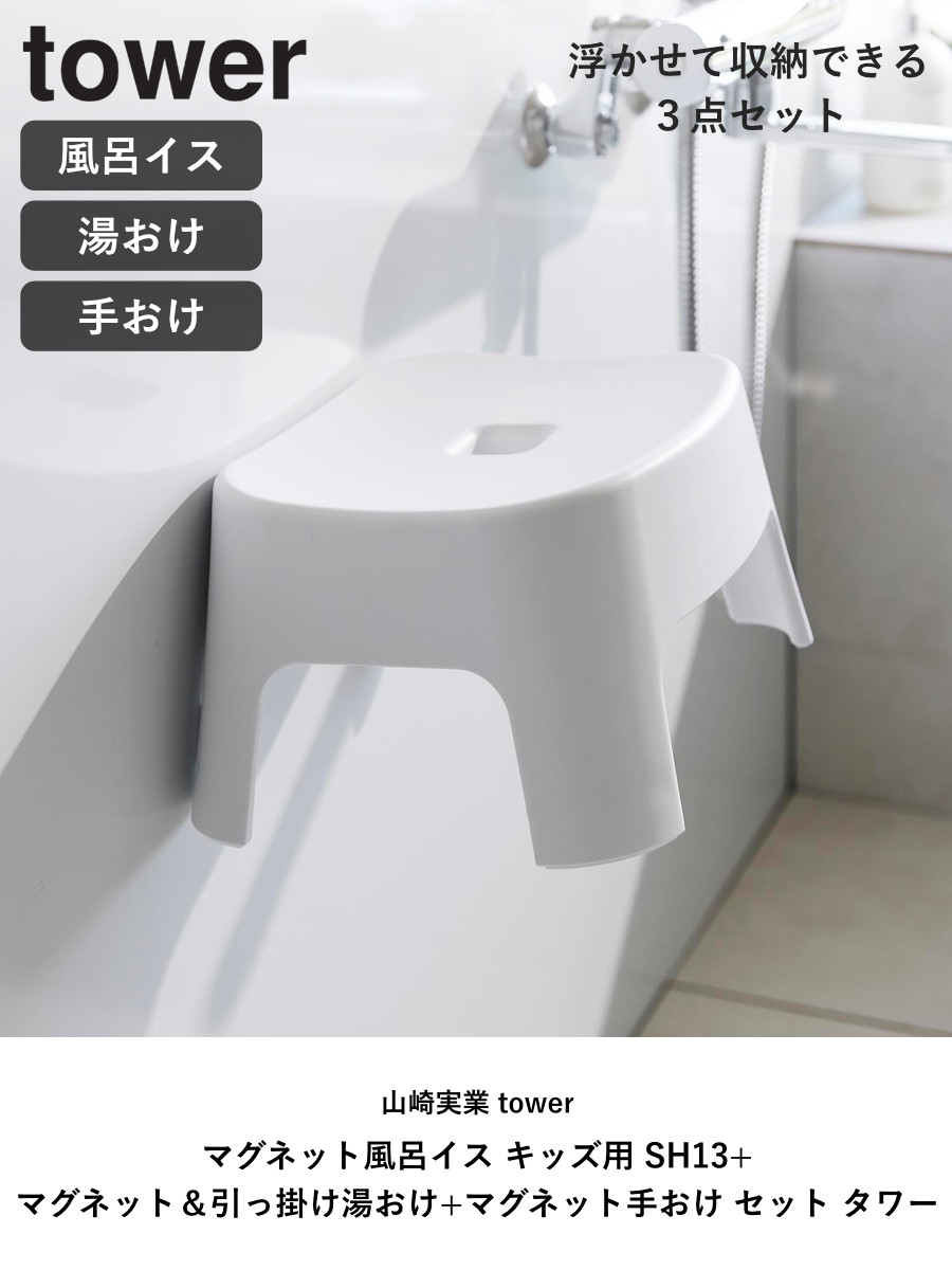 山崎実業 tower マグネット風呂イス キッズ用 SH13+マグネット&引っ掛け湯おけ+マグネット手おけ セット タワー ( 4903208018524 バスチェア 洗面器 子ども用 風呂おけ 磁石 座面高13cm ホワイト ブラック ) 【ブラック】 ブラック