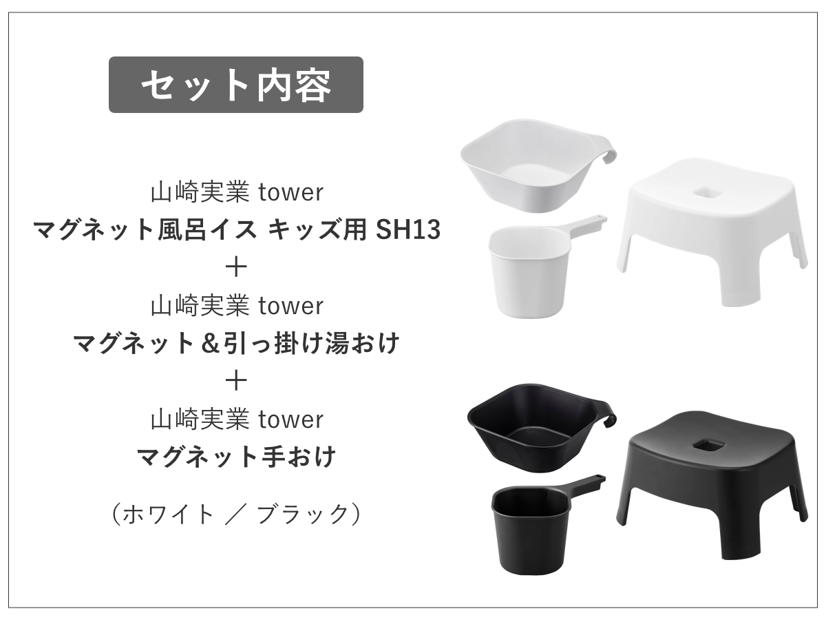 山崎実業 tower マグネット風呂イス キッズ用 SH13+マグネット&引っ掛け湯おけ+マグネット手おけ セット タワー ( 4903208018524 バスチェア 洗面器 子ども用 風呂おけ 磁石 座面高13cm ホワイト ブラック ) 【ブラック】 ブラック