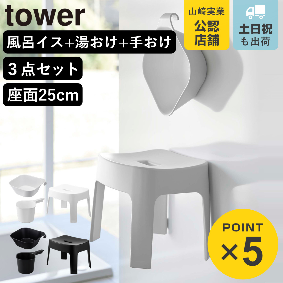 山崎実業 tower マグネット風呂イス SH25+マグネット＆引っ掛け湯おけ+マグネット手おけ セット タワー