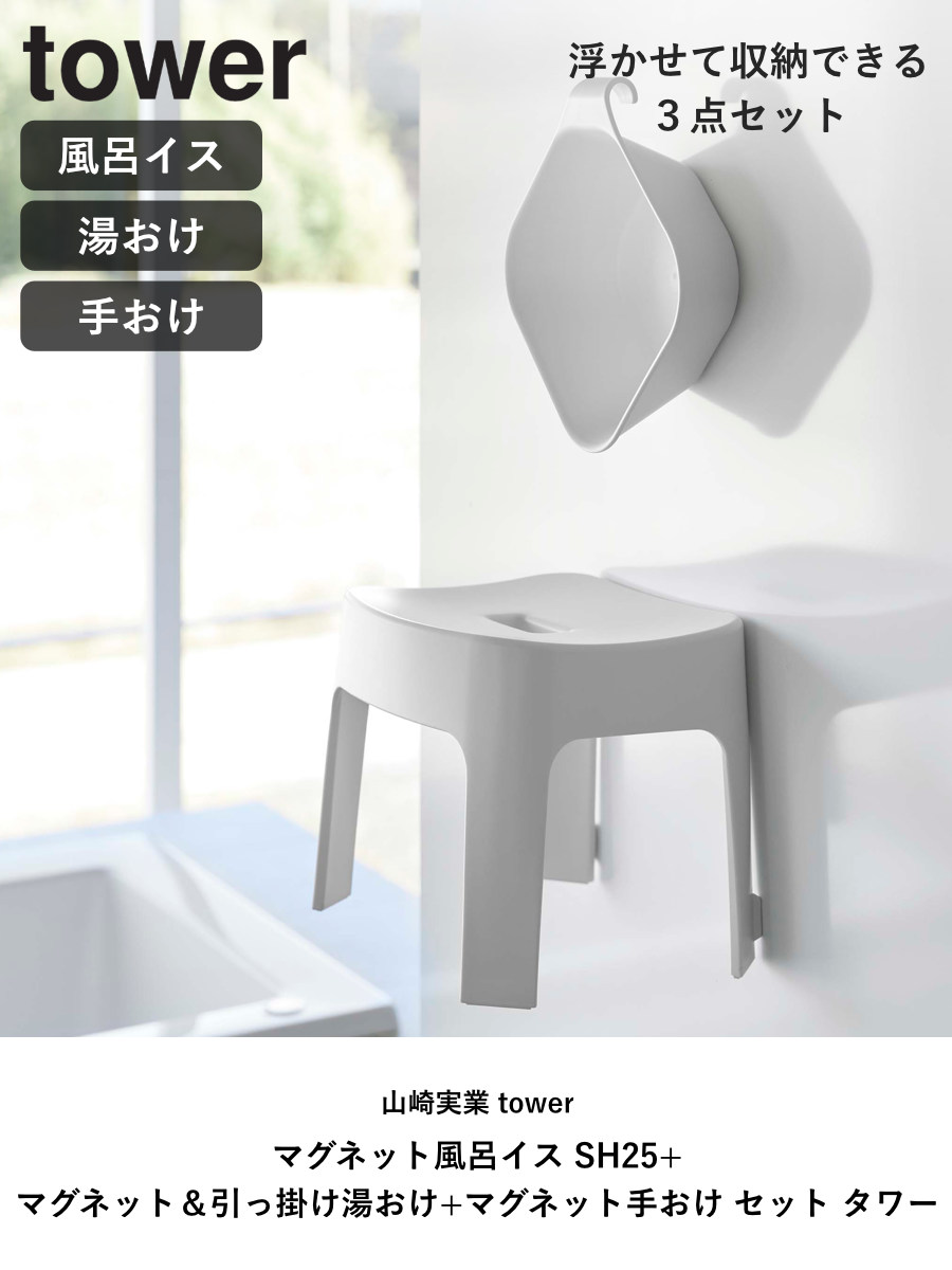 山崎実業 tower マグネット風呂イス SH25+マグネット&引っ掛け湯おけ+マグネット手おけ セット タワー ( 4903208069250 バスチェア 座面25cm 湯桶 洗面器 手桶 浮かせる ホワイト ブラック ) 【ブラック】 ブラック