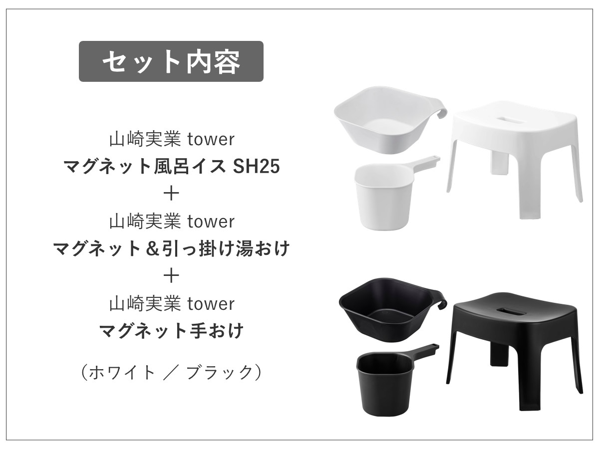 山崎実業 tower マグネット風呂イス SH25+マグネット&引っ掛け湯おけ+マグネット手おけ セット タワー ( 4903208069250 バスチェア 座面25cm 湯桶 洗面器 手桶 浮かせる ホワイト ブラック ) 【ブラック】 ブラック