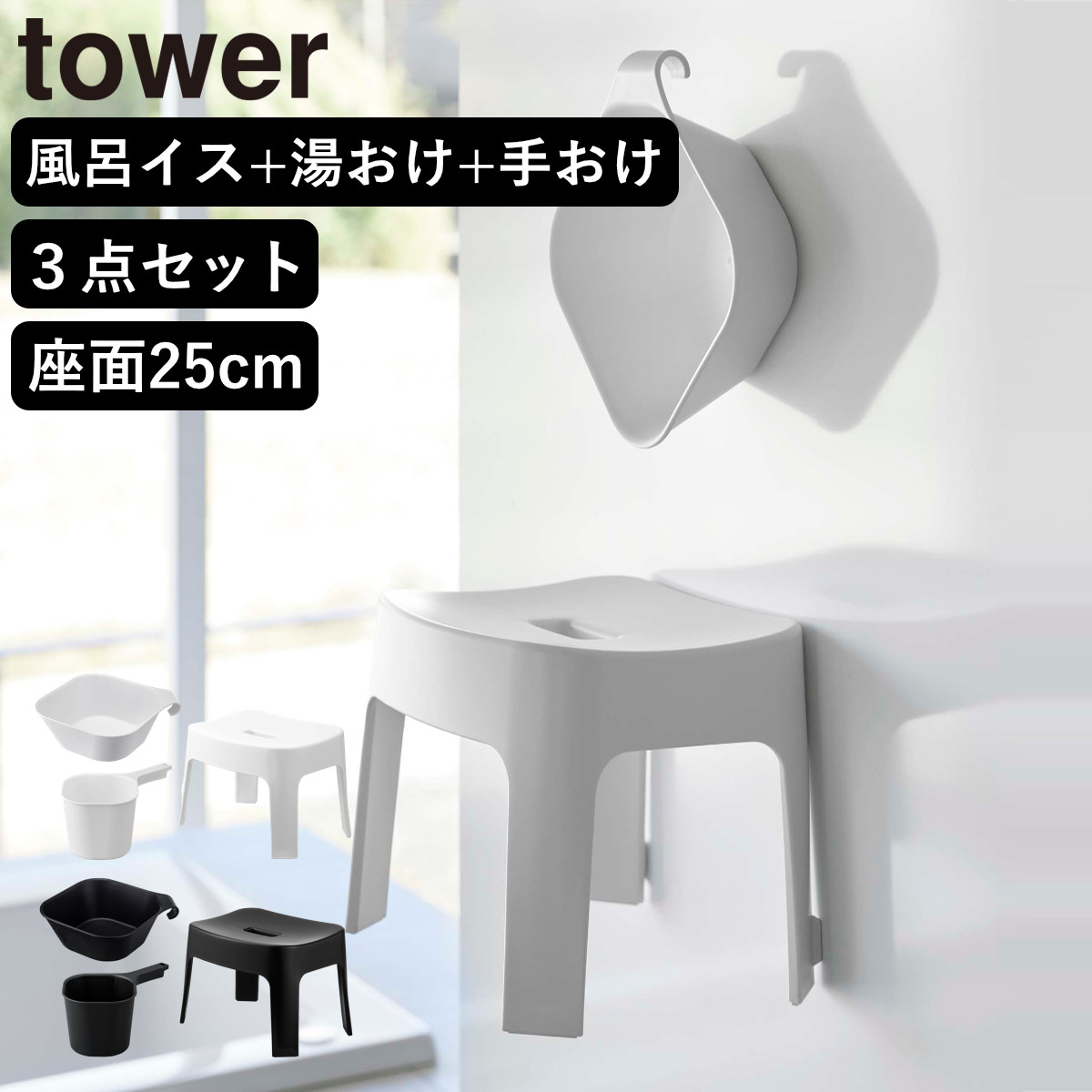 山崎実業 tower マグネット風呂イス SH25+マグネット&引っ掛け湯おけ+マグネット手おけ セット タワー ( 4903208069250 バスチェア 座面25cm 湯桶 洗面器 手桶 浮かせる ホワイト ブラック ) 【ブラック】