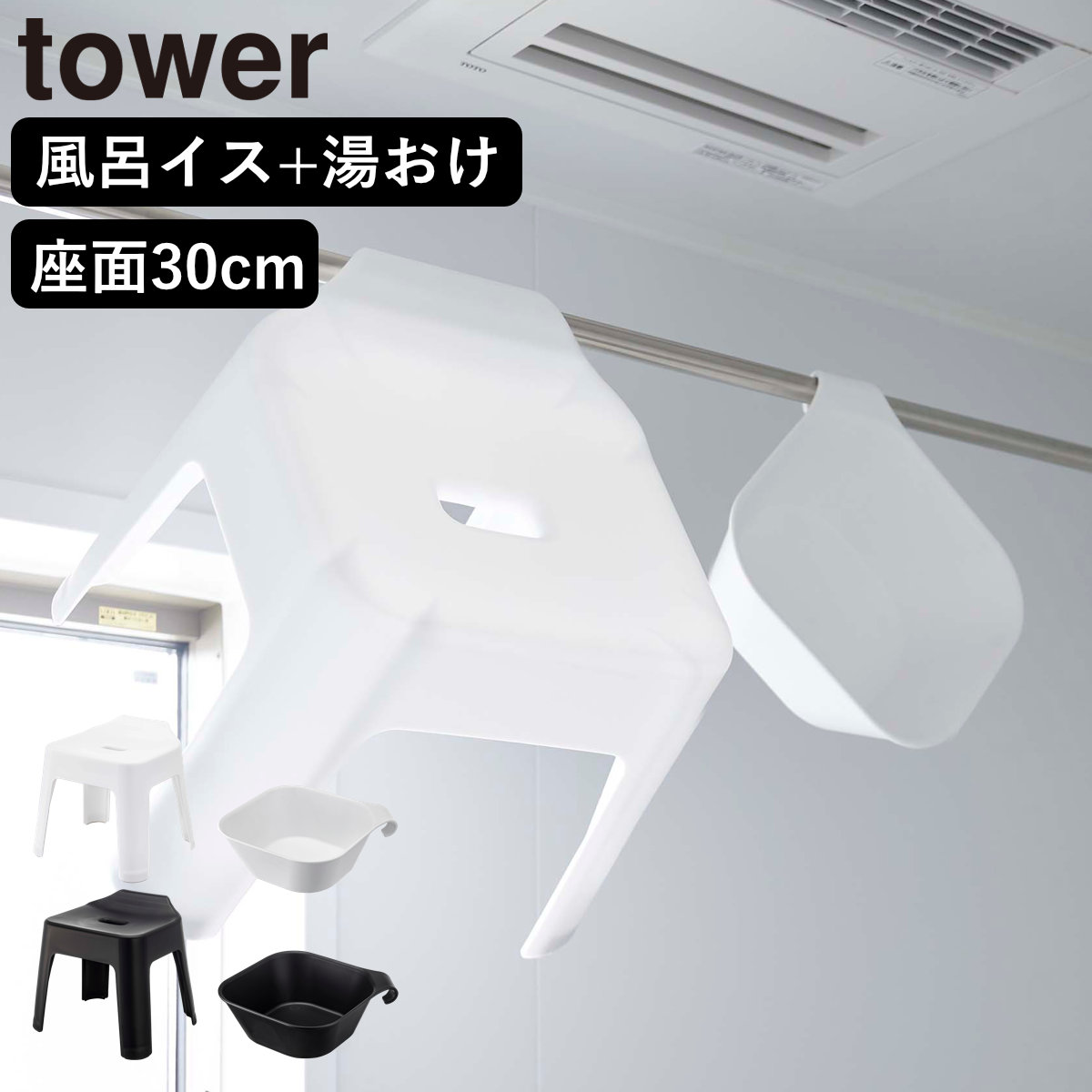山崎実業 tower 引っ掛け風呂イス SH30+マグネット&引っ掛け湯おけ セット タワー ( 4903208053785 タワーシリーズ 洗面器 風呂おけ 磁石 桶 吊り下げ 壁面 壁 収納 フック 浮かせて収納 バスチェア ) 【ブラック】