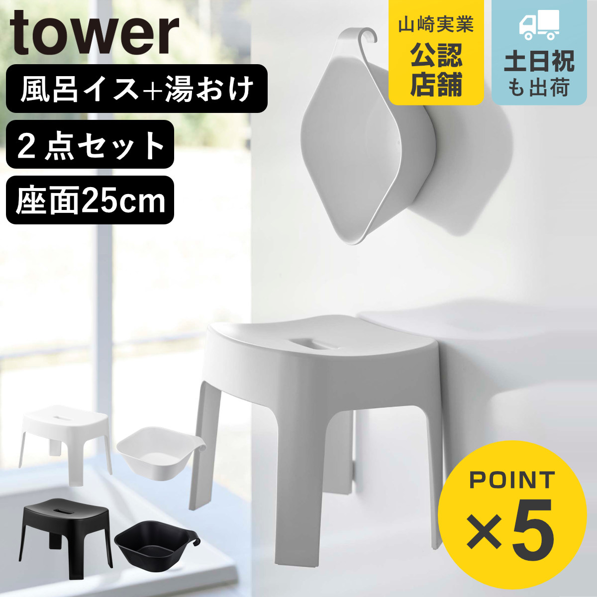 山崎実業 tower マグネット風呂イス SH25+マグネット＆引っ掛け湯おけ セット タワー