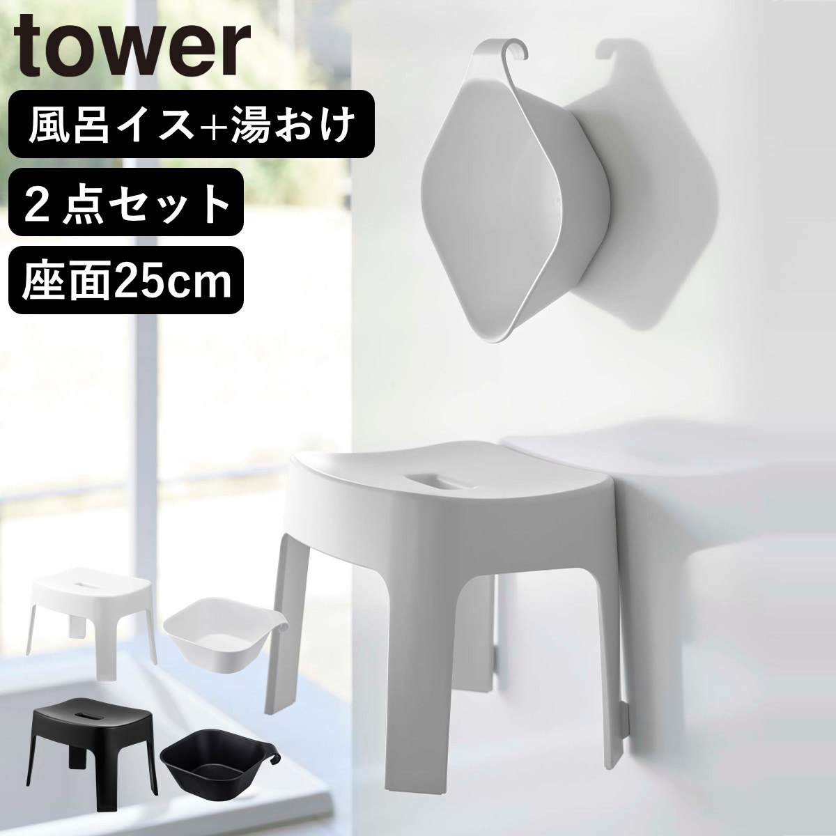 山崎実業 tower マグネット風呂イス SH25+マグネット&引っ掛け湯おけ セット タワー ( 4903208069250 バスチェア 座面25cm 湯桶 洗面器 手桶 浮かせる ホワイト ブラック ) 【ブラック】