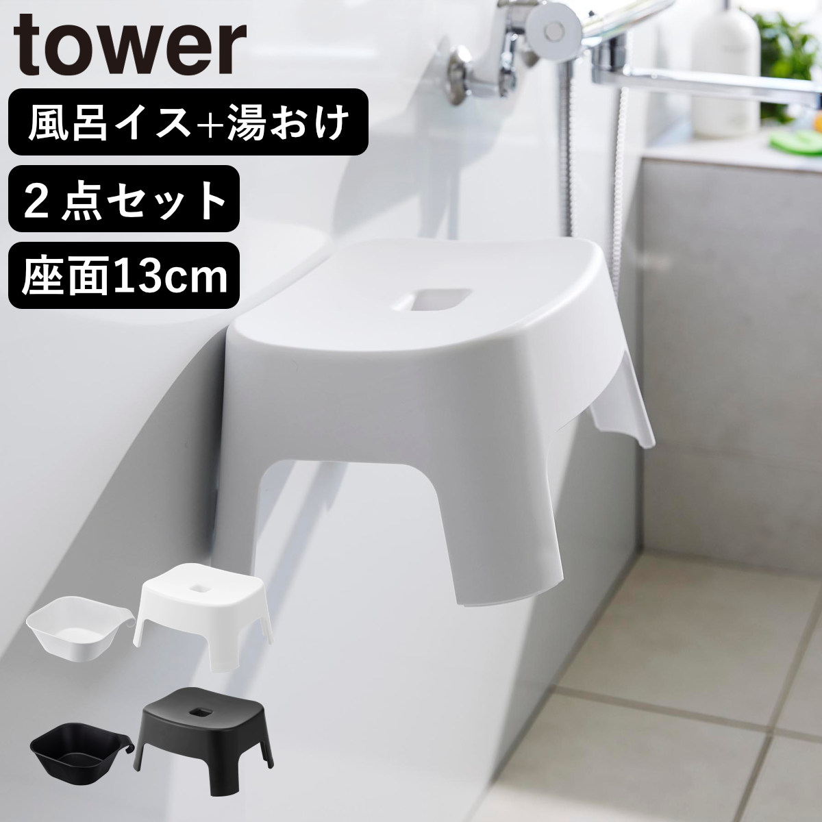 山崎実業 tower マグネット風呂イス キッズ用 SH13+マグネット&引っ掛け湯おけ セット タワー ( 4903208018524 バスチェア 洗面器 子ども用 風呂おけ 磁石 座面高13cm ホワイト ブラック ) 【ブラック】