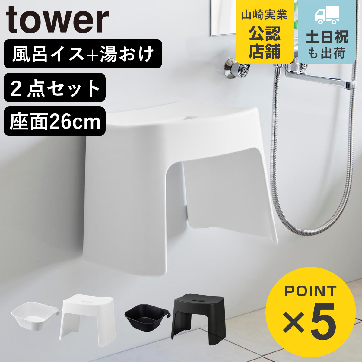 山崎実業 tower 洗いやすいマグネット風呂イス SH26+マグネット＆引っ掛け湯おけ セット タワー