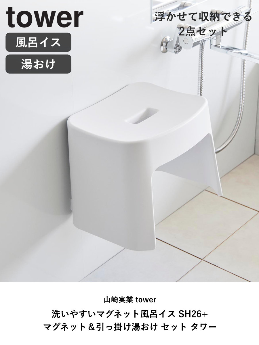 山崎実業 tower 洗いやすいマグネット風呂イス SH26+マグネット&引っ掛け湯おけ セット タワー ( 4903208016513 バスチェア 洗面器 湯桶 ホワイト ブラック ) 【ブラック】 ブラック