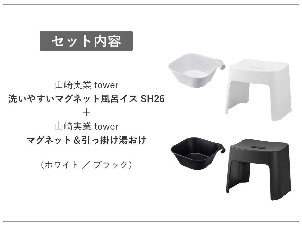 山崎実業 tower 洗いやすいマグネット風呂イス SH26+マグネット&引っ掛け湯おけ セット タワー ( 4903208016513 バスチェア 洗面器 湯桶 ホワイト ブラック ) 【ブラック】 ブラック