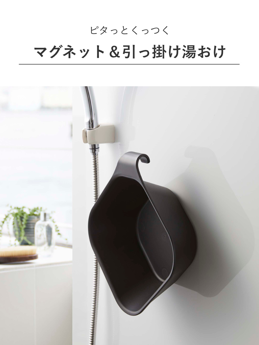 山崎実業 tower 洗いやすいマグネット風呂イス SH26+マグネット&引っ掛け湯おけ セット タワー ( 4903208016513 バスチェア 洗面器 湯桶 ホワイト ブラック ) 【ブラック】 ブラック