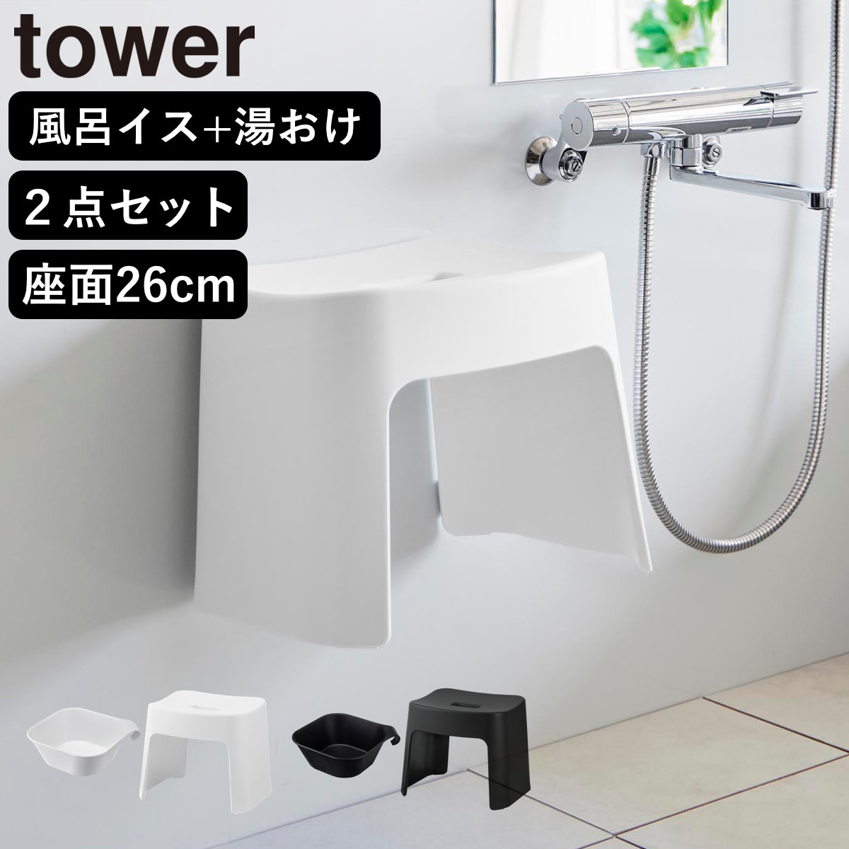 山崎実業 tower 洗いやすいマグネット風呂イス SH26+マグネット&引っ掛け湯おけ セット タワー ( 4903208016513 バスチェア 洗面器 湯桶 ホワイト ブラック ) 【ブラック】