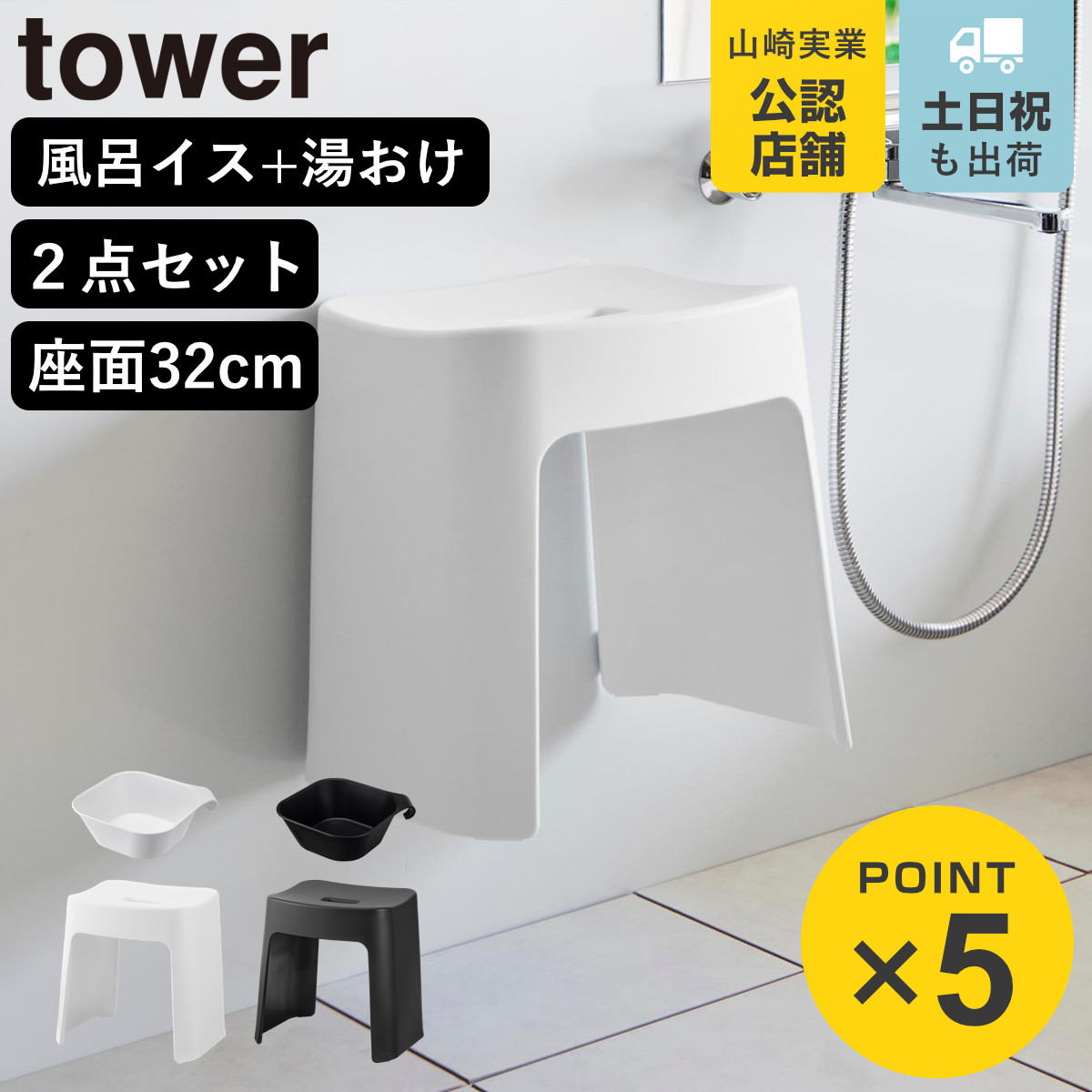 山崎実業 tower 洗いやすいマグネット風呂イス SH32+マグネット＆引っ掛け湯おけ セット タワー
