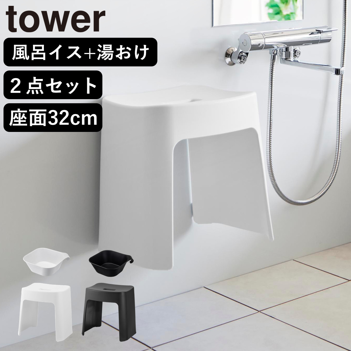 山崎実業 tower 洗いやすいマグネット風呂イス SH32+マグネット&引っ掛け湯おけ セット タワー ( 4903208016537 バスチェア 洗面器 湯桶 風呂いす 浴室 壁面 磁石 ホワイト ブラック ) 【ホワイト】