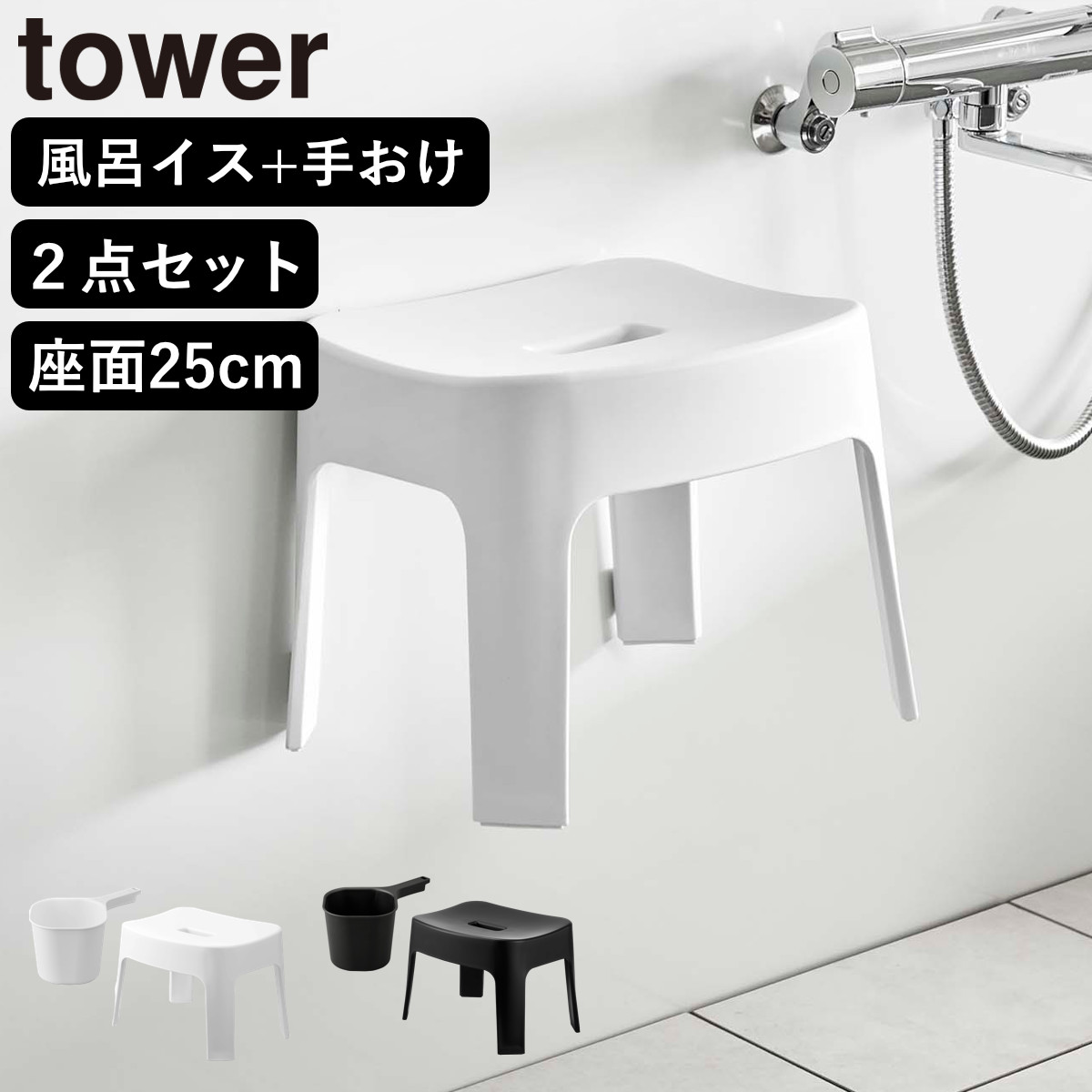 山崎実業 tower マグネット風呂イス SH25+マグネット手おけ セット タワー ( 4903208069250 バスチェア 座面25cm 手桶 洗面器 磁石 浮かせる ホワイト ブラック ) 【ブラック】