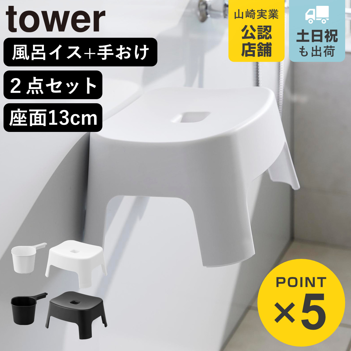 山崎実業 tower マグネット風呂イス キッズ用 SH13+マグネット手おけ セット タワー