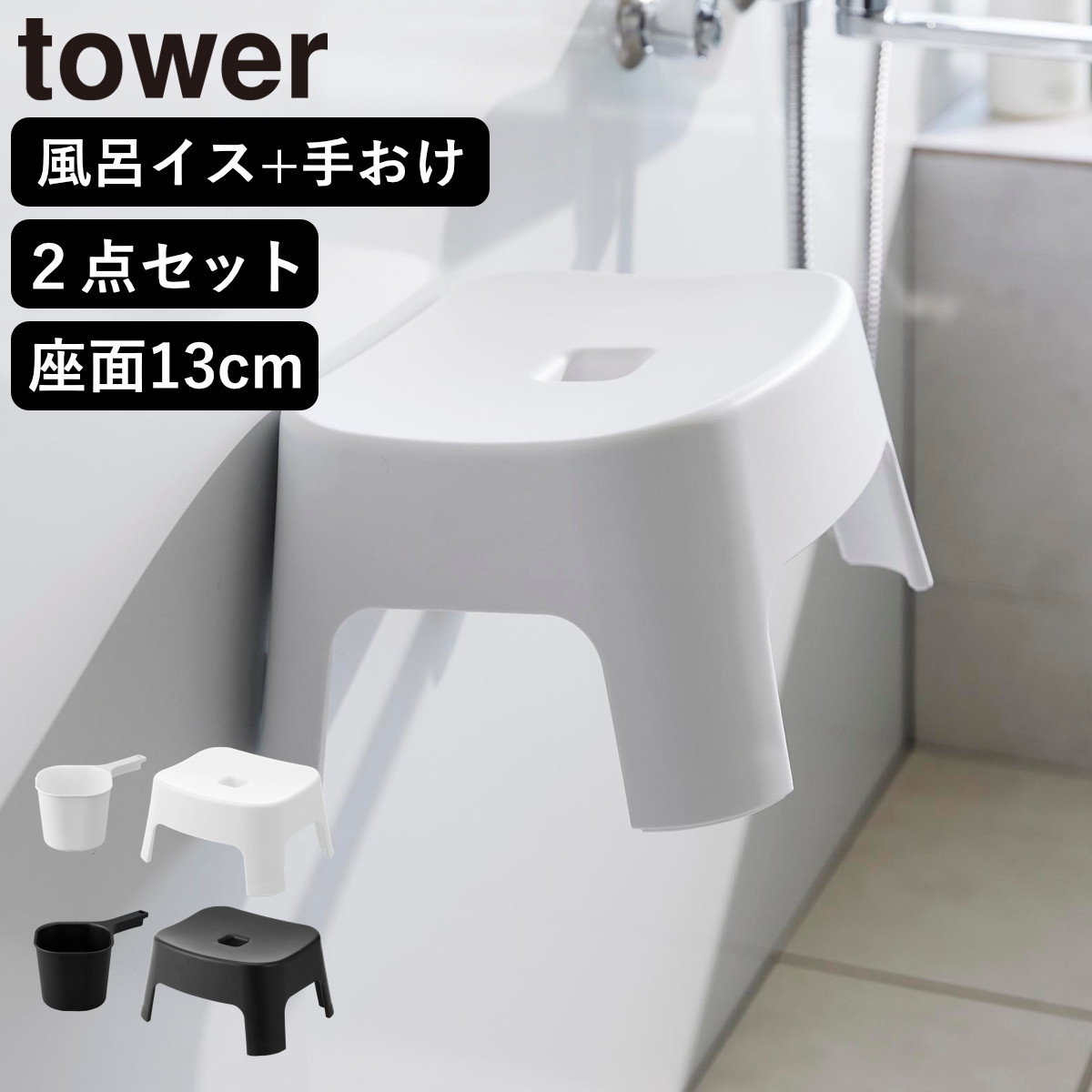 山崎実業 tower マグネット風呂イス キッズ用 SH13+マグネット手おけ セット タワー ( 4903208018524 バスチェア 洗面器 子ども用 風呂おけ 磁石 座面高13cm ホワイト ブラック ) 【ブラック】
