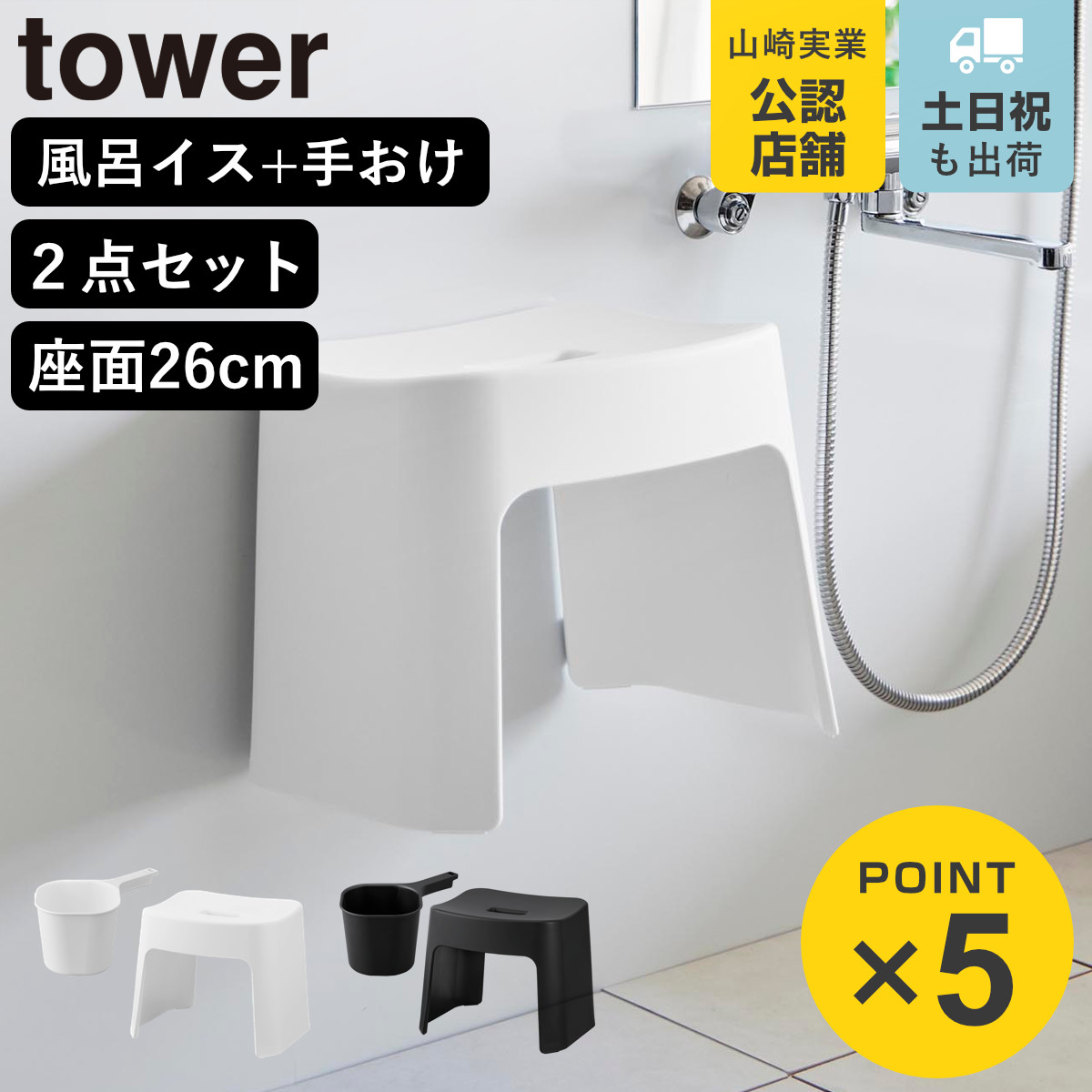 山崎実業 tower 洗いやすいマグネット風呂イス SH26+マグネット手おけ セット タワー