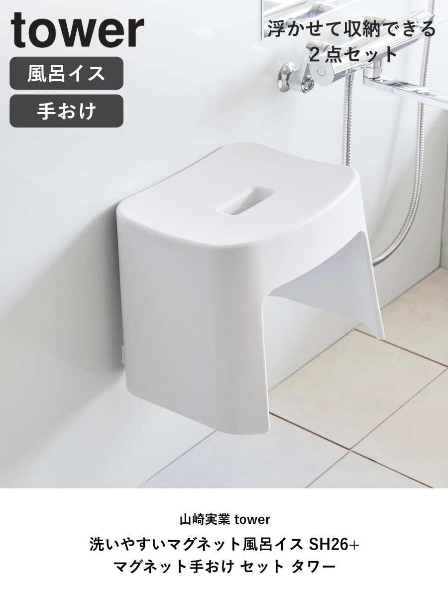 山崎実業 tower 洗いやすいマグネット風呂イス SH26+マグネット手おけ セット タワー ( 4903208016513 バスチェア 磁石 壁面収納 洗面器 手桶 ホワイト ブラック ) 【ブラック】 ブラック