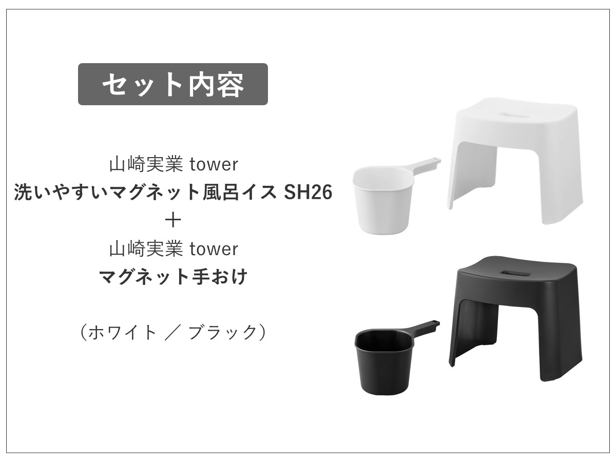 山崎実業 tower 洗いやすいマグネット風呂イス SH26+マグネット手おけ セット タワー ( 4903208016513 バスチェア 磁石 壁面収納 洗面器 手桶 ホワイト ブラック ) 【ブラック】 ブラック
