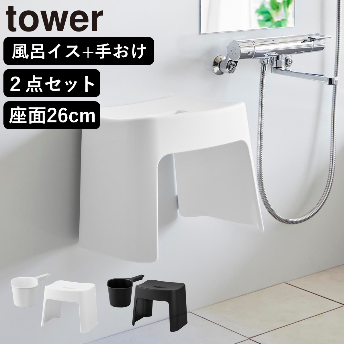 山崎実業 tower 洗いやすいマグネット風呂イス SH26+マグネット手おけ セット タワー ( 4903208016513 バスチェア 磁石 壁面収納 洗面器 手桶 ホワイト ブラック ) 【ブラック】