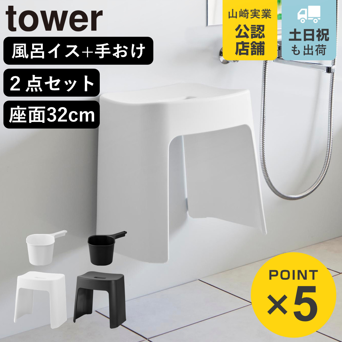 山崎実業 tower 洗いやすいマグネット風呂イス SH32+マグネット手おけ セット タワー