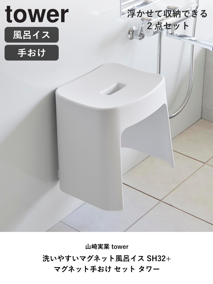 山崎実業 tower 洗いやすいマグネット風呂イス SH32+マグネット手おけ セット タワー ( 4903208016537 バスチェア 手桶 磁石 洗面器 壁面収納 ホワイト ブラック ) 【ホワイト】 ホワイト