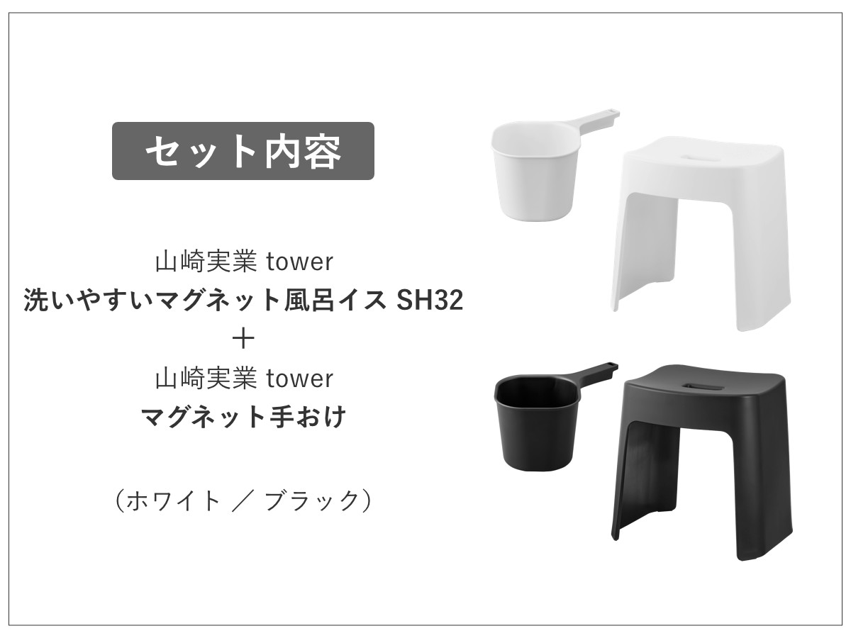 山崎実業 tower 洗いやすいマグネット風呂イス SH32+マグネット手おけ セット タワー ( 4903208016537 バスチェア 手桶 磁石 洗面器 壁面収納 ホワイト ブラック ) 【ホワイト】 ホワイト