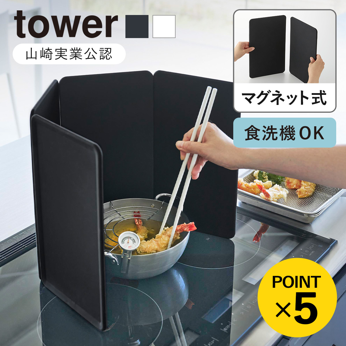 山崎実業 tower マグネットレンジガード タワー 4枚パネル