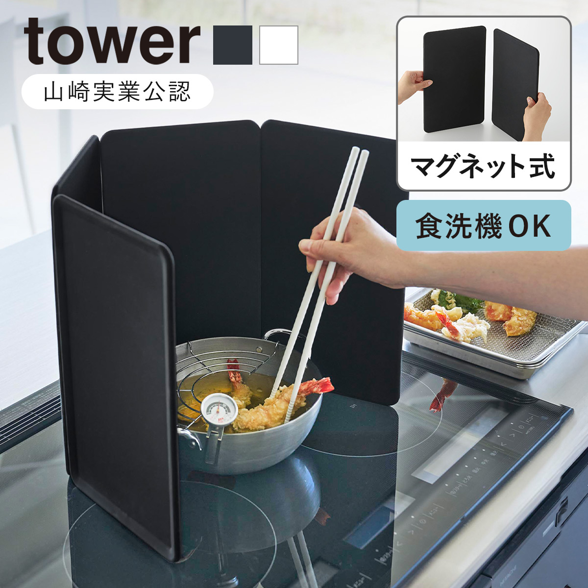 山崎実業 tower マグネットレンジガード タワー 4枚パネル （ 4903208014564 タワーシリーズ マグネット レンジガード 4枚 パネル シリコーンパネル 油はね ガード コンパクト シリコンパネル 磁石 4面 ） 【ブラック】