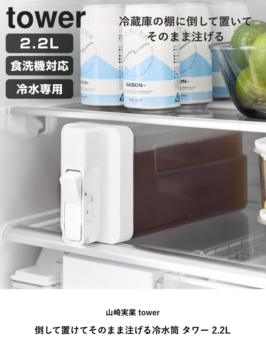 山崎実業 tower 倒して置けてそのまま注げる冷水筒 タワー 2.2L ( 4903208100298 タワーシリーズ 冷水筒 2.2リットル 冷水ポット 食洗機対応 横置き 冷水専用 冷蔵庫 注ぎやすい 大容量 ジャグ ) 【ブラック】 ブラック
