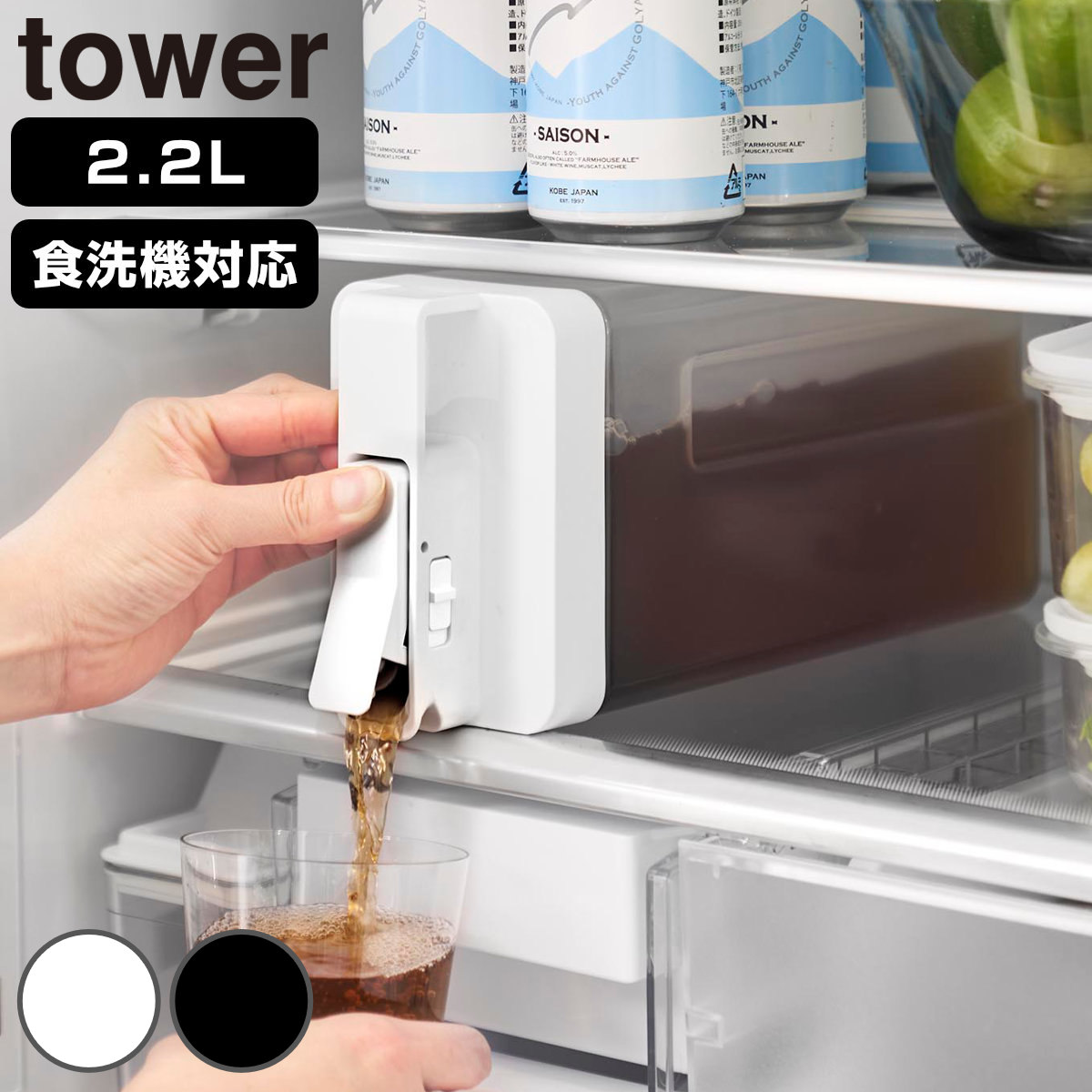 山崎実業 tower 倒して置けてそのまま注げる冷水筒 タワー 2.2L ( 4903208100298 タワーシリーズ 冷水筒 2.2リットル 冷水ポット 食洗機対応 横置き 冷水専用 冷蔵庫 注ぎやすい 大容量 ジャグ ) 【ホワイト】