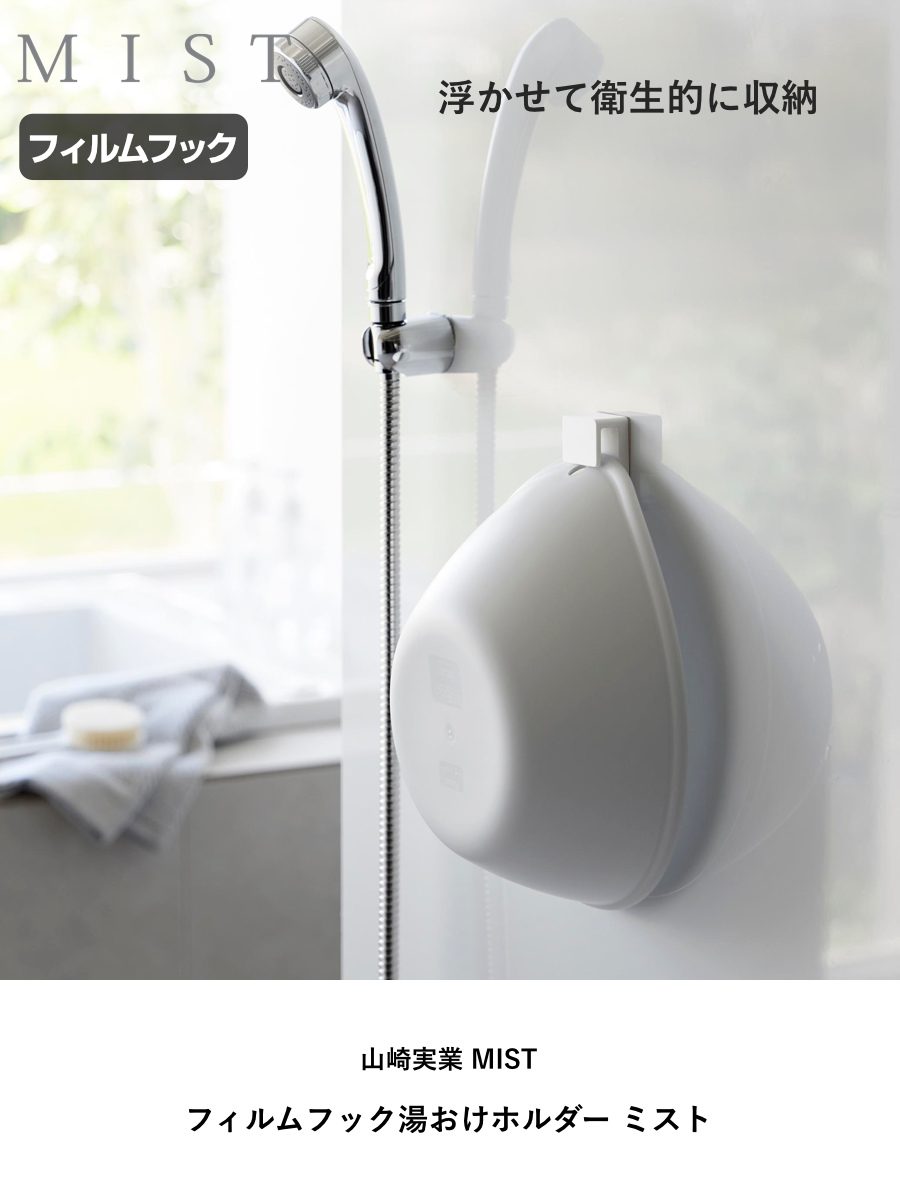 山崎実業 MIST フィルムフック湯おけホルダー ミスト ( 4903208102810 ミストシリーズ 湯おけホルダー 手おけホルダー フィルムフック 壁掛けフック 収納ラック バスラック 風呂 浴室 壁面収納 壁面 浮かせる収納 浮かせて収納 )