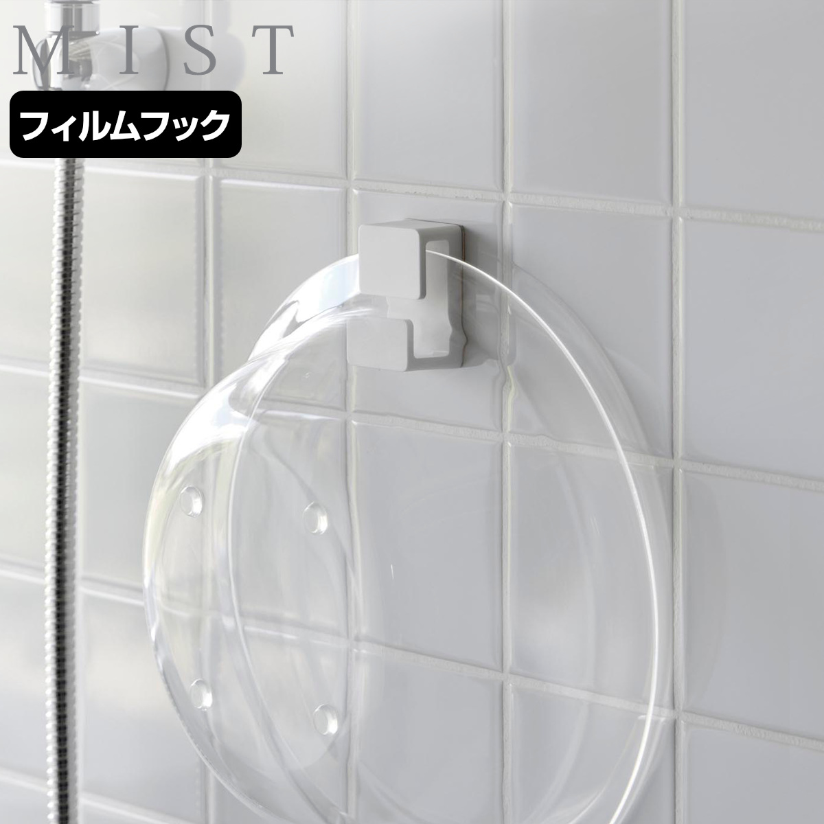 山崎実業 MIST フィルムフック湯おけホルダー ミスト ( 4903208102810 ミストシリーズ 湯おけホルダー 手おけホルダー フィルムフック 壁掛けフック 収納ラック バスラック 風呂 浴室 壁面収納 壁面 浮かせる収納 浮かせて収納 )