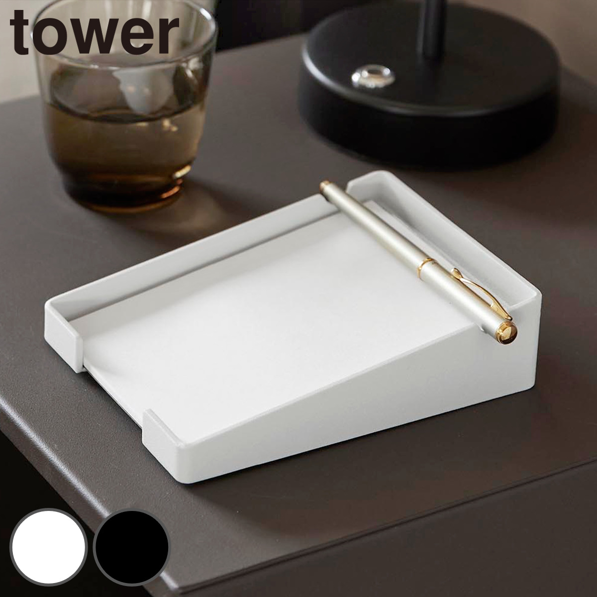 山崎実業 tower ペンが置けるメモホルダー タワー ( 4903208103282 タワーシリーズ メモホルダー 卓上 卓上メモ メモケース ペンが置ける メモ ホルダー メモ帳 ズレにくい 取り出しやすい デスク ) 【ホワイト】
