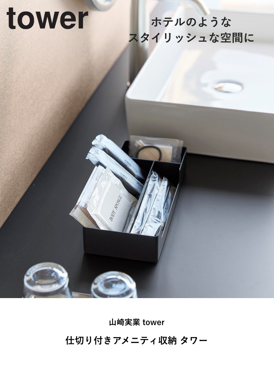 山崎実業 tower 仕切り付きアメニティ収納 タワー ( 4903208103381 タワーシリーズ アメニティ収納 トレー アメニティ 仕切り付き 収納 アメニティグッズ 収納トレー トレイ 小物入れ インテリア ) 【ブラック】 ブラック