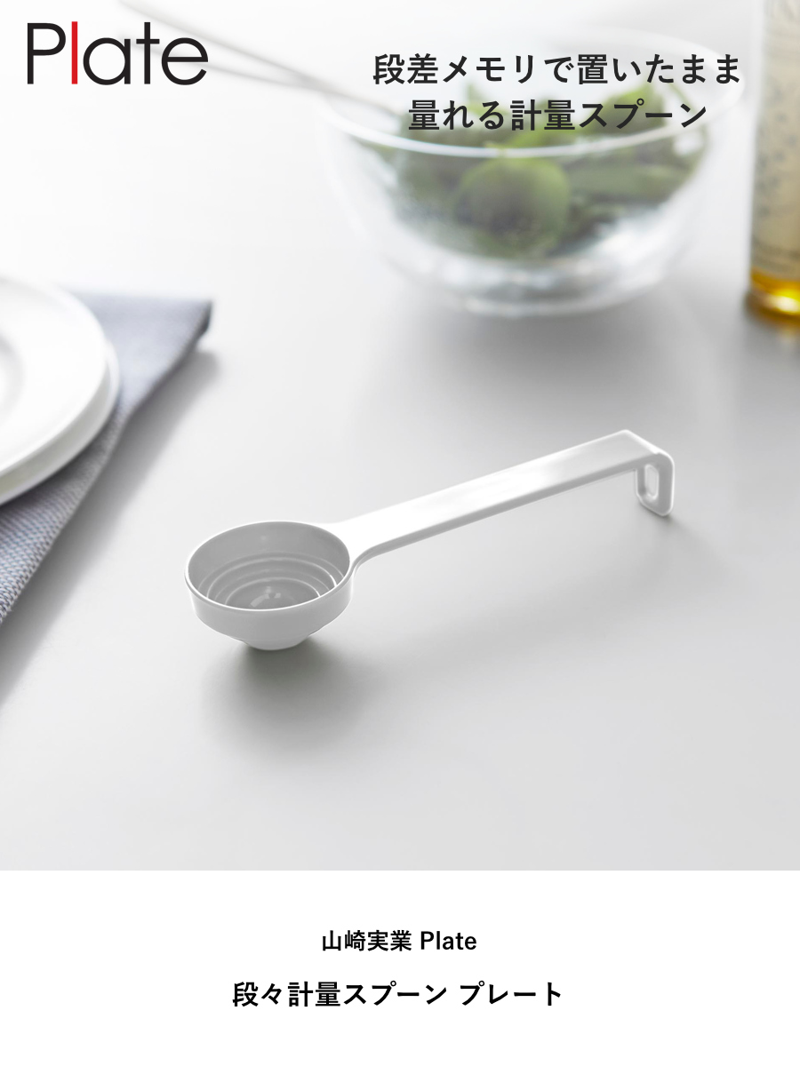 山崎実業 Plate 段々計量スプーン プレート ( 4903208103800 プレートシリーズ 計量スプーン 小匙 大匙 スプーン キッチンツール キッチン用品 計量 調味料スプーン 大さじスプーン 小さじスプーン 製菓道具 下ごしらえ )