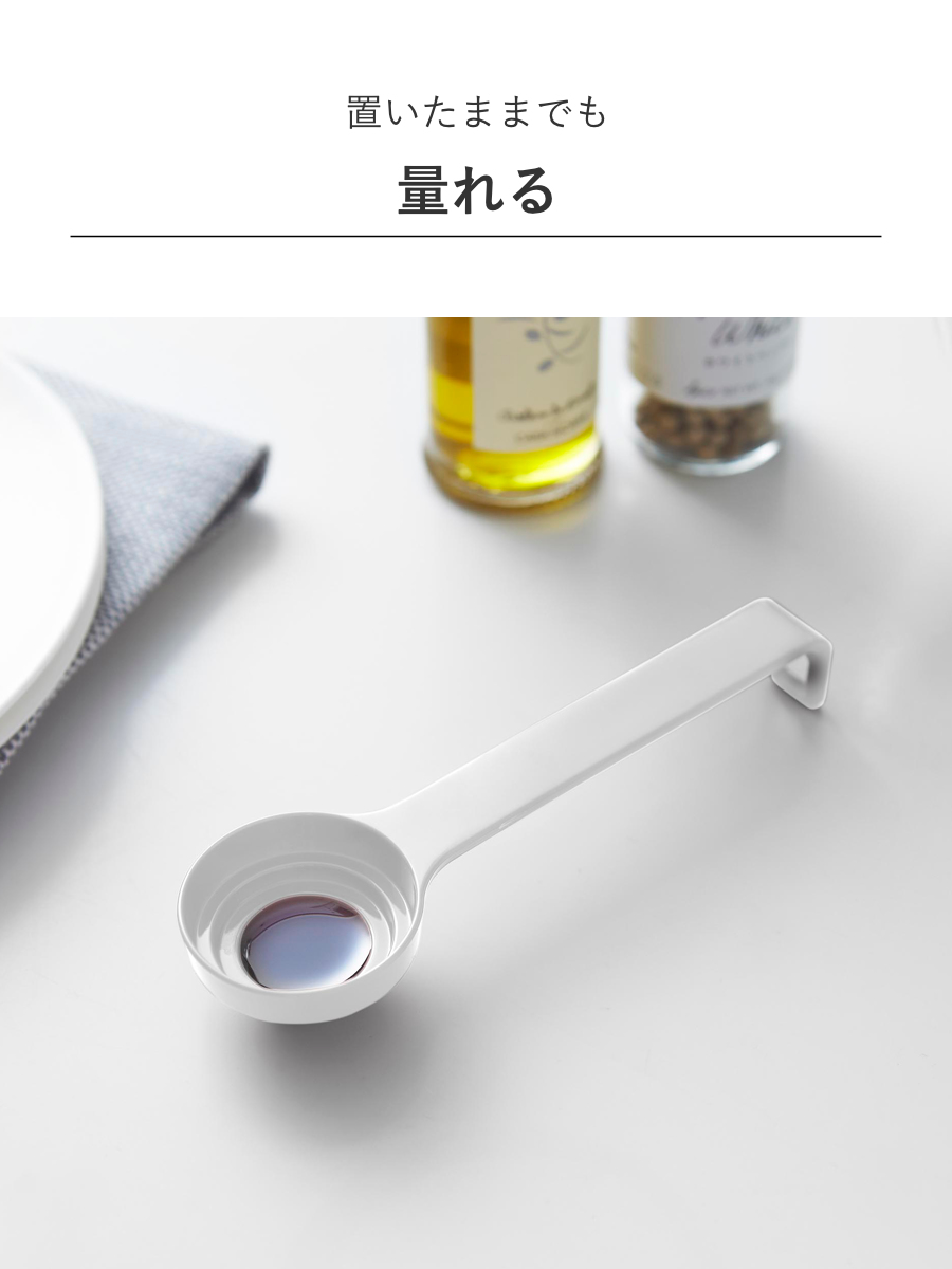 山崎実業 Plate 段々計量スプーン プレート ( 4903208103800 プレートシリーズ 計量スプーン 小匙 大匙 スプーン キッチンツール キッチン用品 計量 調味料スプーン 大さじスプーン 小さじスプーン 製菓道具 下ごしらえ )