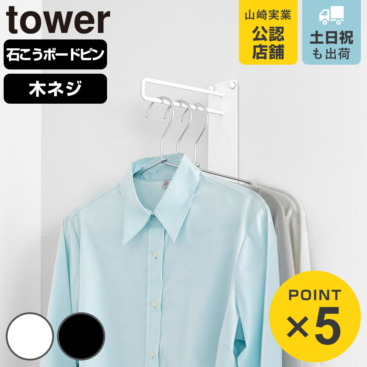 山崎実業 tower 壁付けちょい干しハンガー タワー