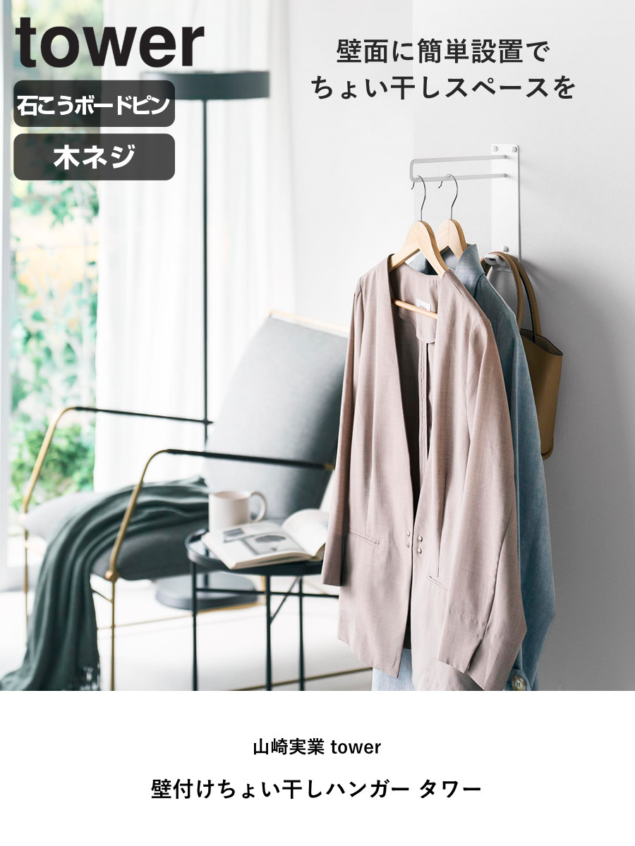 山崎実業 tower 壁付けちょい干しハンガー タワー ( 4903208103879 タワーシリーズ 室内物干し 室内干し 部屋干し 壁付け ちょい干し ハンガー 壁面 壁面設置 物干し 室内 取付簡単 省スペース 一時置き ) 【ブラック】 ブラック